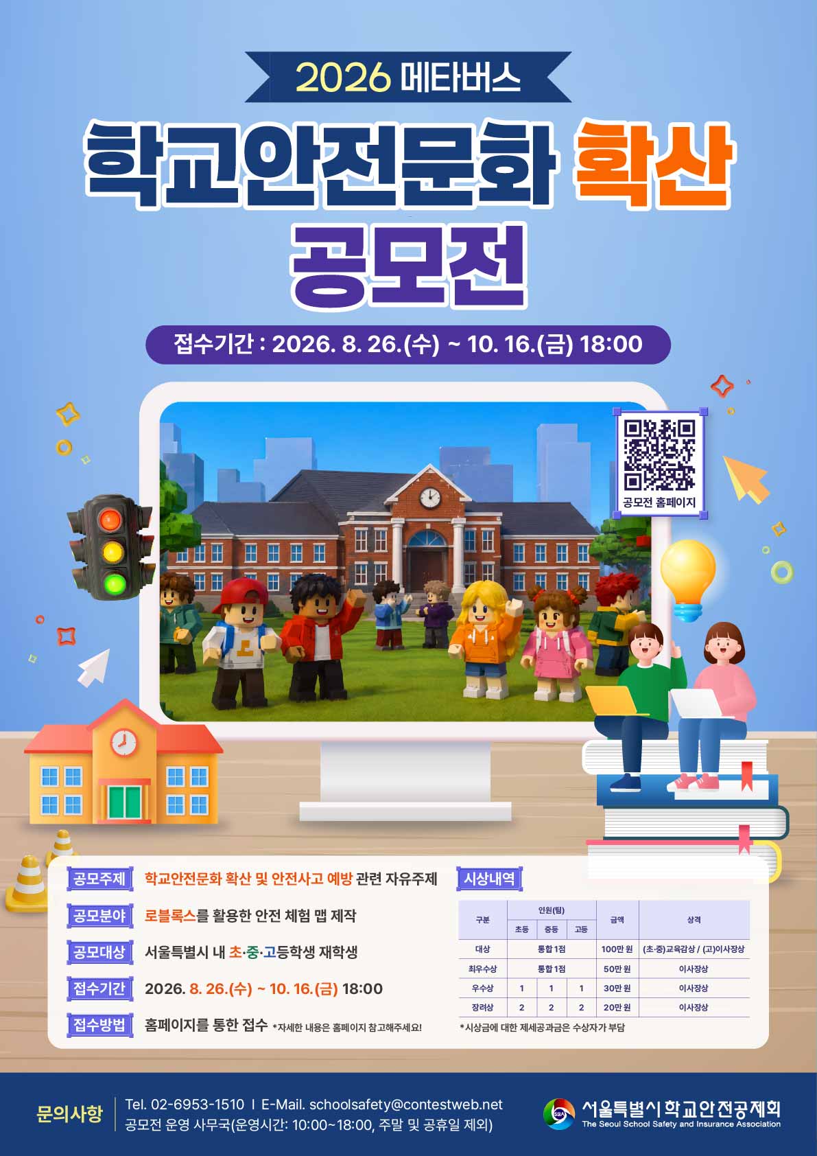 2026년도 메타버스 학교안전문화 확산 공모전
